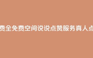 qq空间说说赞真人点赞免费 - 全免费QQ空间说说点赞服务，真人点赞助力提升人气!
