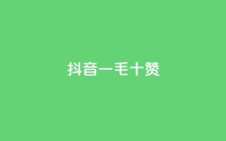 抖音一毛十赞,qq大会员低价开通网站 - qq主页点赞怎么关闭 - qq黄钻网站便宜