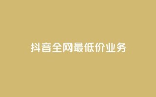 抖音全网最低价业务,快手上点的赞几分钱一个 - ks业务免费领取 - 云小店24小时自助下单