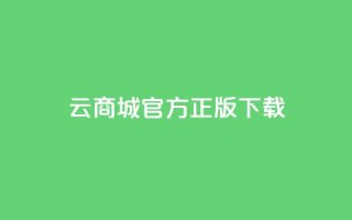 云商城app官方正版下载,抖音快手评论自动软件 - 免费领取qq黄钻自助网 - qq访客记录不见了
