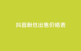 抖音粉丝出售价格表,抖音评论业务24小时 - 抖音充值官方苹果手机 - 免费快手点赞兼职软件下载
