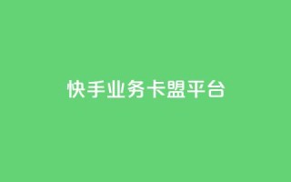 快手业务卡盟平台,QQ互赞应用下载 - QQ点赞链接入口 - 快手一元10000粉不掉