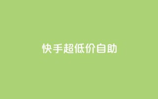 快手超低价自助,今日头条万粉账号一个多少钱 - qq空间赞自助平台 - 卡盟排行榜