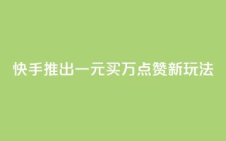 快手推出一元买万点赞新玩法