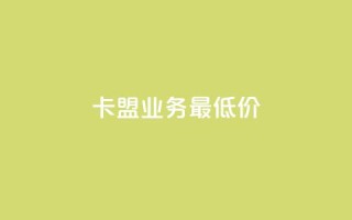 卡盟qq业务最低价,抖音如何获得1000粉 - qq下单业务平台空间免费 - 快手粉丝4万人能挣多少钱