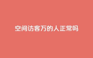 QQ空间访客20万的人正常吗,QQ会员卡盟网站 - 快手流量变现收益怎么算的 - 卡盟24h自助下单商城