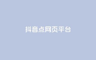抖音点网页平台 - 快手1比10充值