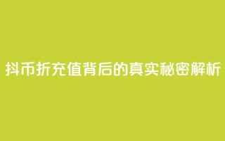 抖币8折充值背后的真实秘密解析