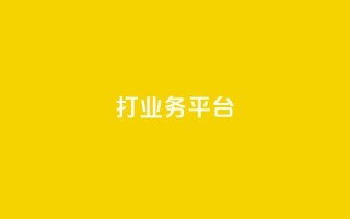 ks打call业务平台,dy业务下单24小时 - 免费QQ空间说说赞软件 - dy24小时自动下单平台