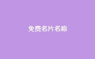 QQ免费名片名称,24小时点赞 - 免费领取一万快手播放量APP - 在线刷qq浏览次数刷