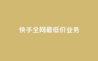 快手全网最低价业务,发卡网自动发卡平台 - cf辅助卡盟平台官网 - ks24小时秒单业务平台