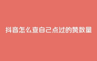 抖音怎么查自己点过的赞数量,爱i云发卡网 - QQ免费空间卡片 - 抖音有效粉数量为什么不显示