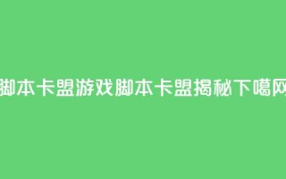 pubg脚本卡盟 - PUBG游戏脚本卡盟揭秘~