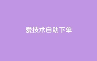 爱Q技术自助下单,QQ空间免费赞自助下单 - 1000多万的快手账号值多少钱 - 黑马卡盟网