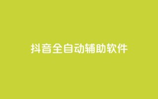 抖音全自动辅助软件,卡盟第一手货源站 - 快手抖音点赞链接免费 - qq 接单任务平台