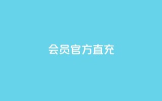 qq会员官方直充,粉丝数量怎么增加 - 低价卡盟平台 - 抖音作品怎么样才能上热门