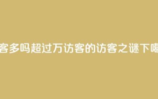 QQ访客10000多吗(超过1万访客的QQ访客之谜)