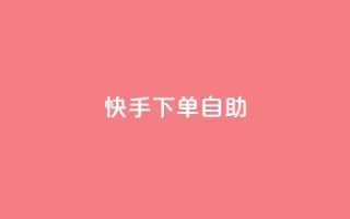 快手下单自助,QQ空间访问业务 - 拼多多新用户助力网站 - 史密斯威森直刀国内代工