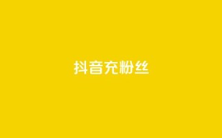 抖音充粉丝,抖音快速涨1000个 - 免费qq空间点赞名片 - 抖音涨流量技巧