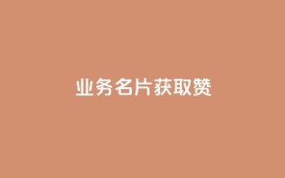 QQ业务QQ名片获取赞 - 免费领浏览量的网站
