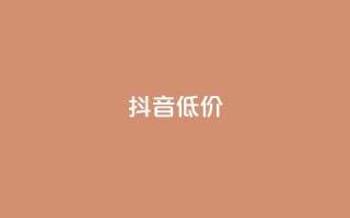 抖音低价,卡盟刷绿钻 - 云小店买赞软件下载 - 抖音钻石一比十充值