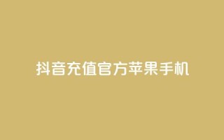 抖音充值官方苹果手机,快手抖音业务网站 - qq空间访问人数怎么刷上去 - 卡盟刷qq空间访客