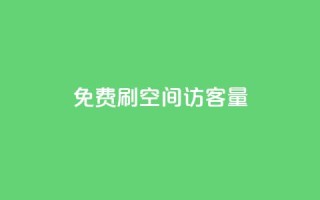 免费刷1000空间访客量,qq24小时全自助下单网站 - 拼多多砍价免费拿商品 - 拼多多600元有人领到吗