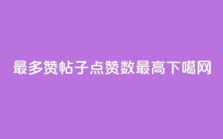QQ最多赞(QQ帖子点赞数最高)