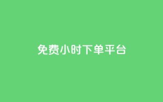 dy免费24小时下单平台,抖音如何推广自己的视频 - 评论任务放单平台 - 快手24小时业务平台