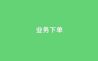 ks业务下单,王者官方网站刷人气值 - 创梦卡盟 - 卡盟自助在线下单