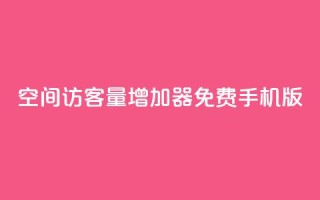 qq空间访客量增加器免费手机版,KS业务下单平台秒到 - qq业务平台 - 快手涨粉ks