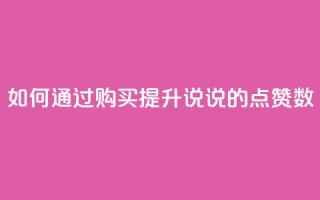如何通过购买提升QQ说说的点赞数