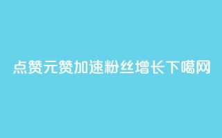 QQ点赞1元1000赞，加速粉丝增长