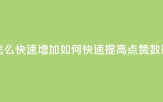 qq点赞数怎么快速增加 - 如何快速提高QQ点赞数量!