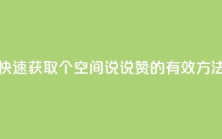 快速获取50个QQ空间说说赞的有效方法