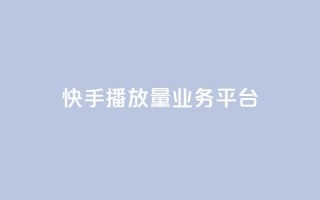 快手播放量业务平台,抖音免费引流工具 - QQ互赞吧 - 抖音增加播放量的软件