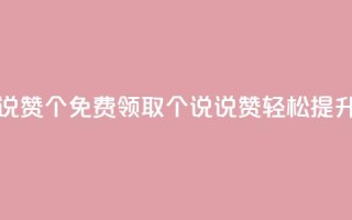 qq免费领取说说赞100个 - 免费领取100个qq说说赞，轻松提升人气!