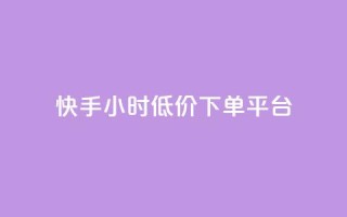 快手24小时低价下单平台,快手业务网站平台24小时 - 全网最低价卡网 - qq免费一万访客软件