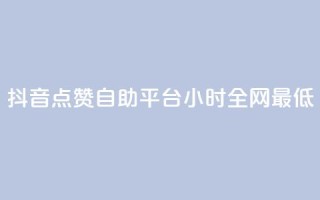 抖音点赞自助平台24小时全网最低,qq空间访客量免费软件 - 卡盟下单平台在线 - qq空间人气
