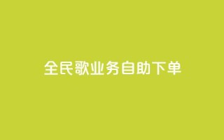 全民k歌业务自助下单,超低价qq业务自助下单平台 - 快手买的引流推广增加曝光度 - 抖音正版官方
