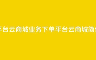 KS业务下单平台云商城app(KS业务下单平台云商城APP简化版)
