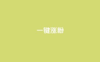 KS一键涨粉,ks业务免费领 - 闲鱼为啥要24小时才能点收货 - 抖音全网最低价业务