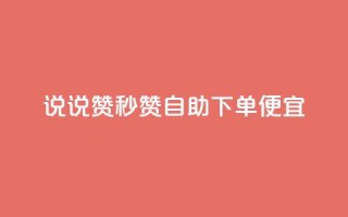 qq说说赞秒赞自助下单便宜 - 自助下单迅速轻松，高性价比QQ说说赞秒赞！~