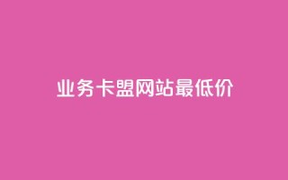 qq业务卡盟网站最低价,快手在线自助业务平台 - 抖音作品怎样购买点赞量 - 1元3000粉丝不掉粉丝怎么弄
