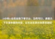 24小时dy业务自助下单平台，当然可以，请看以下文章标题和内容。亿乐社区低价自营货源站