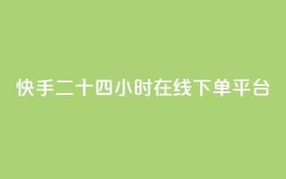 快手二十四小时在线下单平台,抖音ck号下单平台网站 - 抖音怎么卡yz登录 - 快手免费打call自助平台有哪些