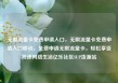 无限流量卡免费申请入口，无限流量卡免费申请入口移动，免费申请无限流量卡，轻松享受高速网络生活亿乐社区SUP货源站