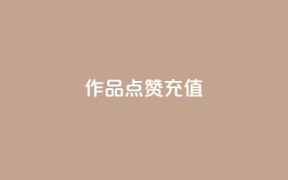 dy作品点赞充值,抖音自助商城 - 抖音10个赞自助下 - 快手1分钟500赞