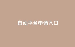 qq自动平台申请入口,24小时高价回收抖音号 - 拼多多助力软件免费 - 退货包运费脚本