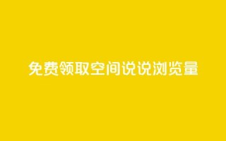免费领取qq空间说说浏览量,快手自助免费秒刷 - 卡盟刷QQ会员钻 - qq说说转发量刷取